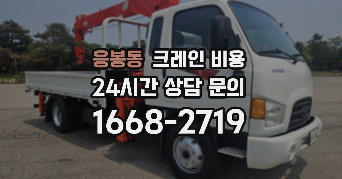 응봉동 크레인 비용