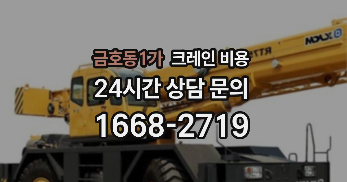 금호동1가 크레인 비용