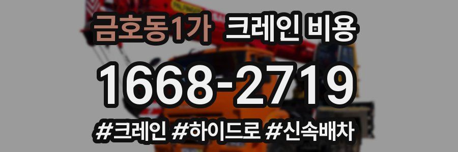 금호동1가 크레인 비용