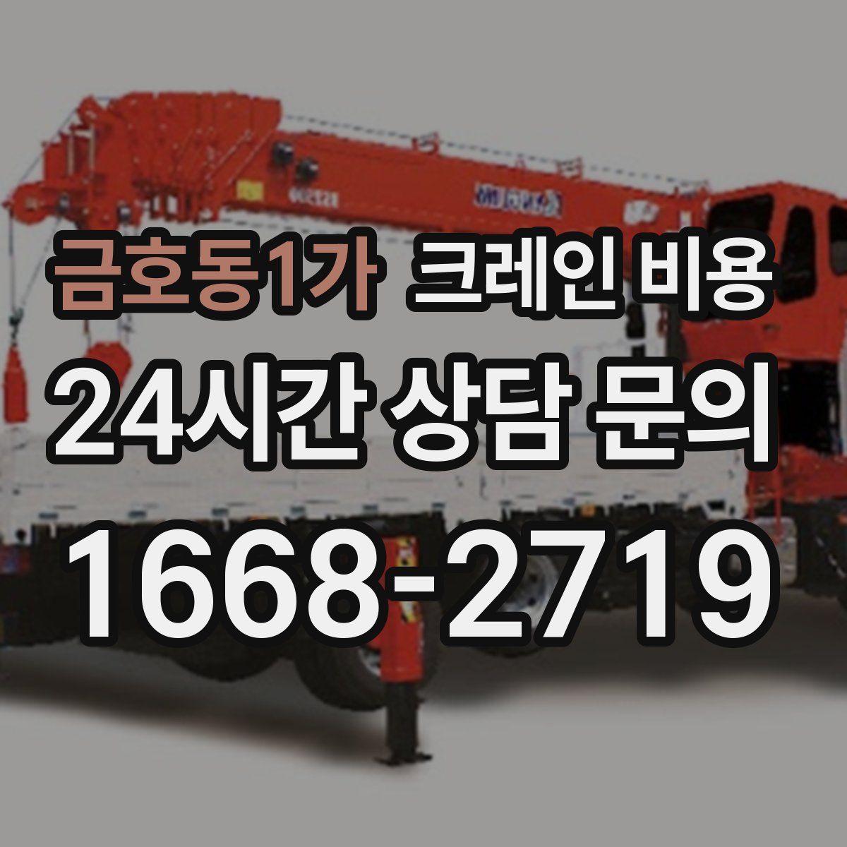금호동1가 크레인 비용