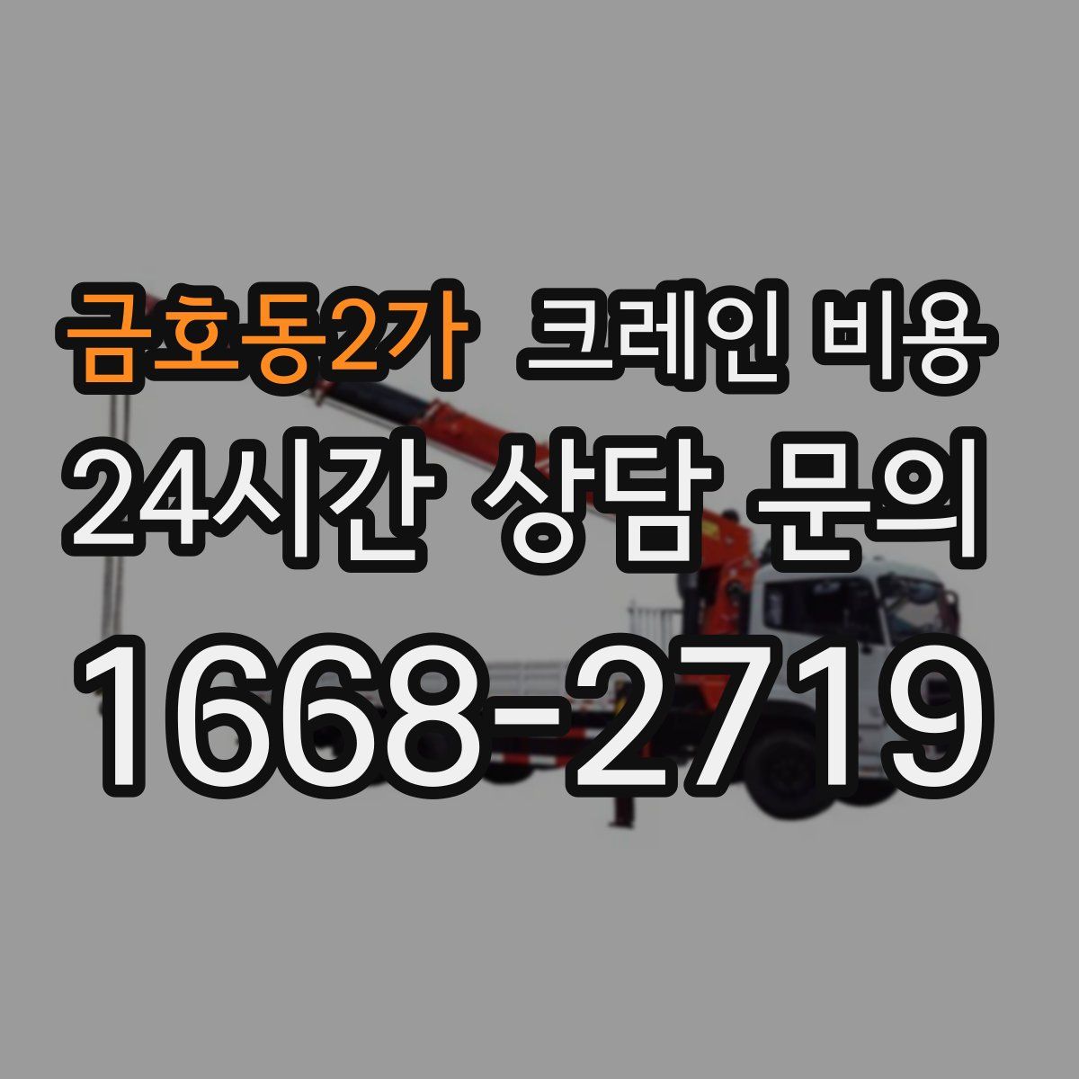 금호동2가 크레인 비용