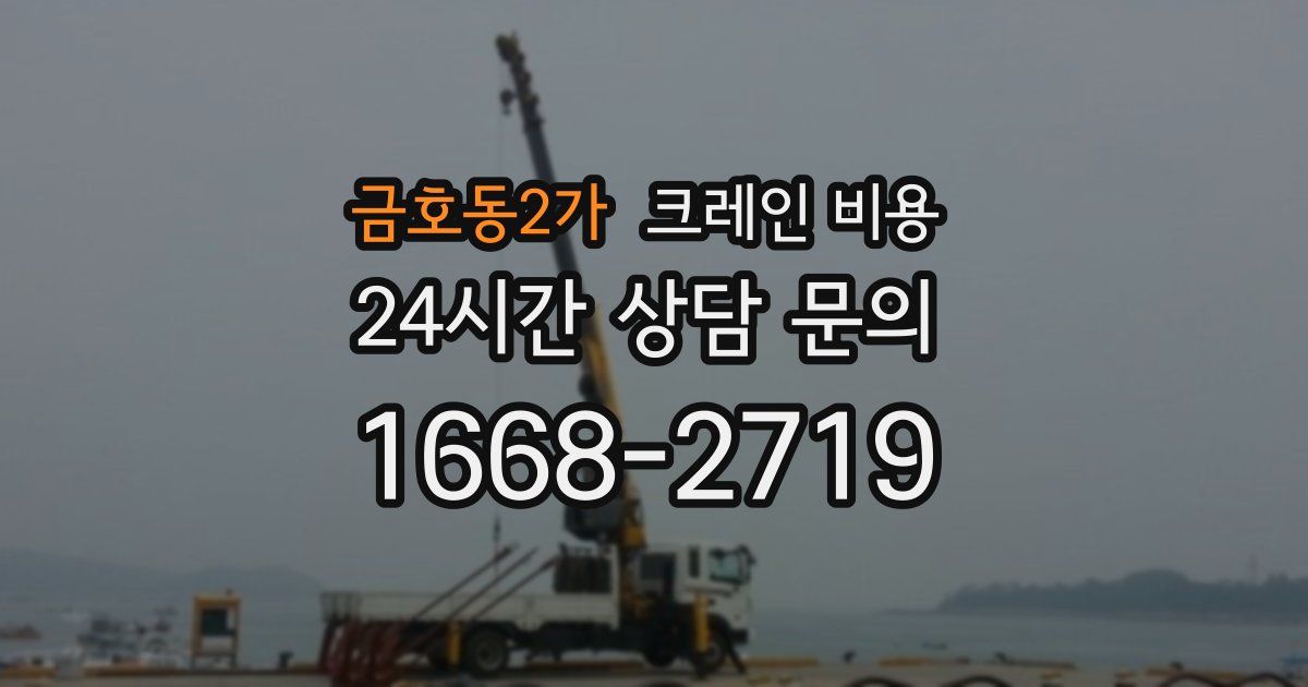 금호동2가 크레인 비용