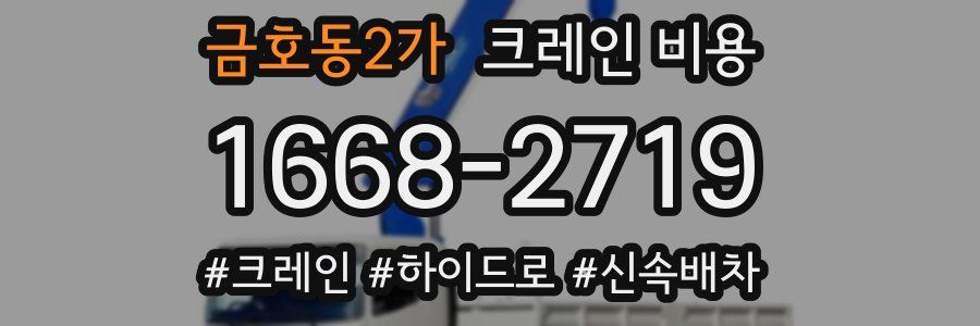 금호동2가 크레인 비용