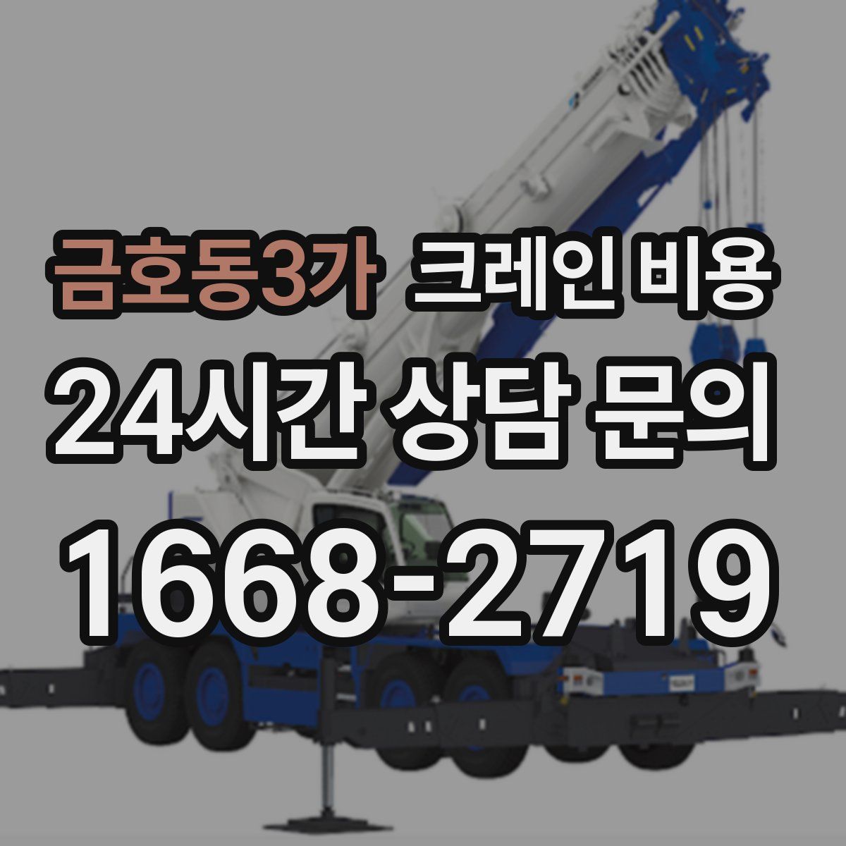 금호동3가 크레인 비용