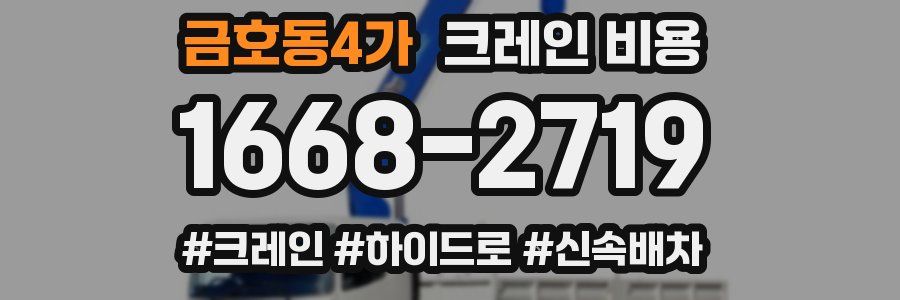 금호동4가 크레인 비용