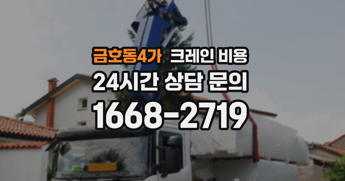 금호동4가 크레인 비용