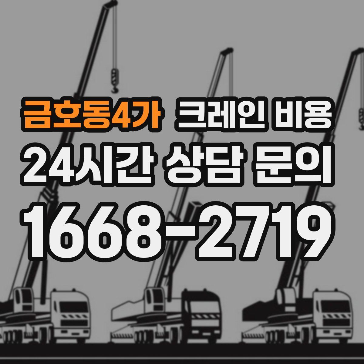 금호동4가 크레인 비용