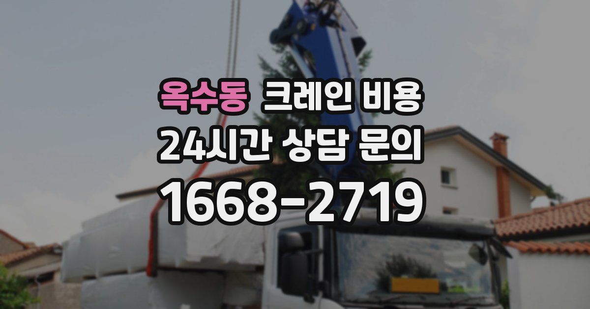 옥수동 크레인 비용