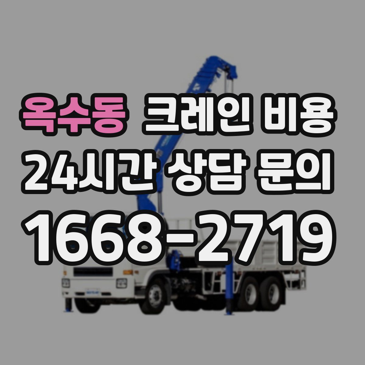 옥수동 크레인 비용