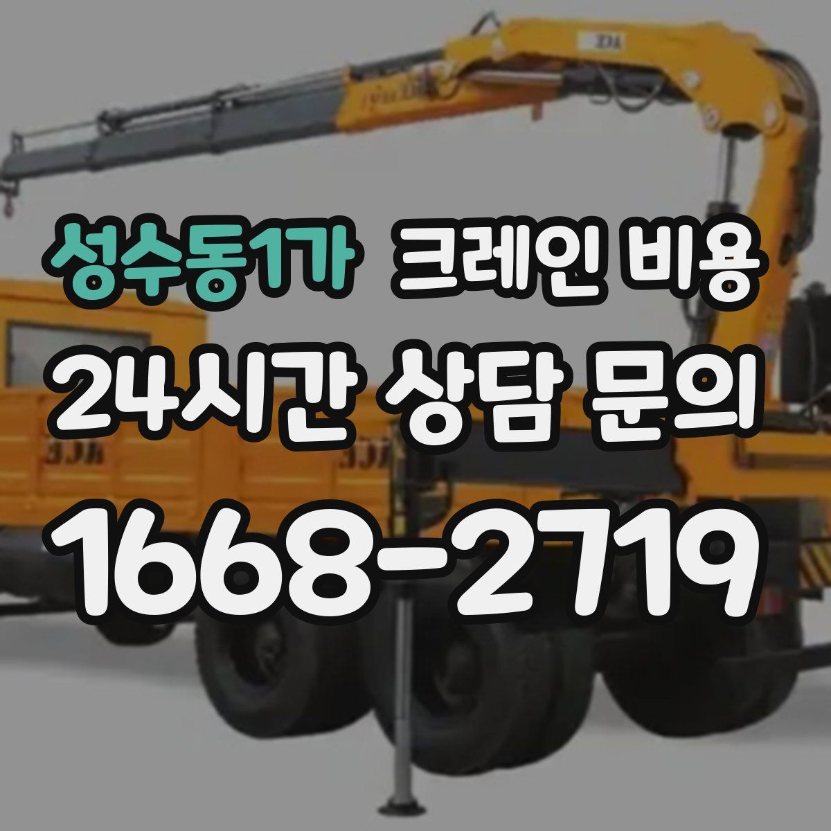성수동1가 크레인 비용