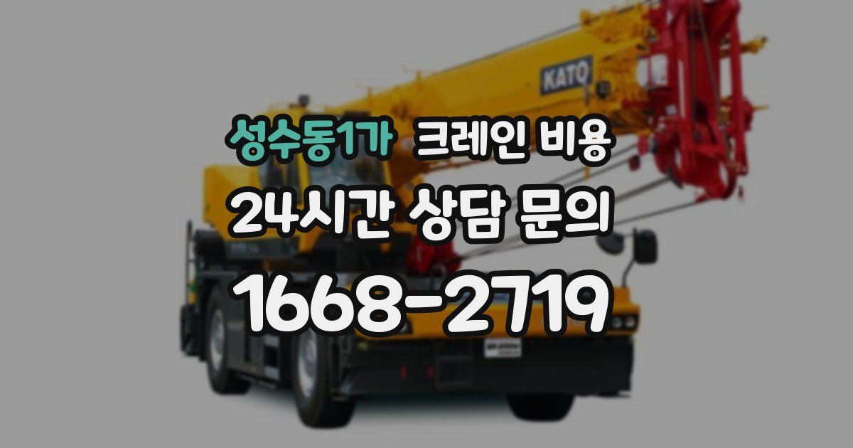 성수동1가 크레인 비용