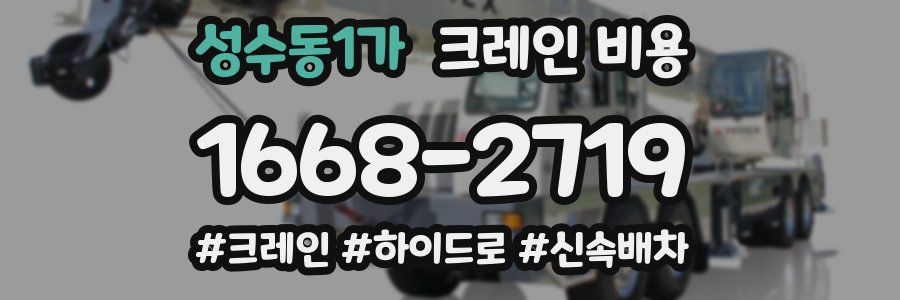 성수동1가 크레인 비용