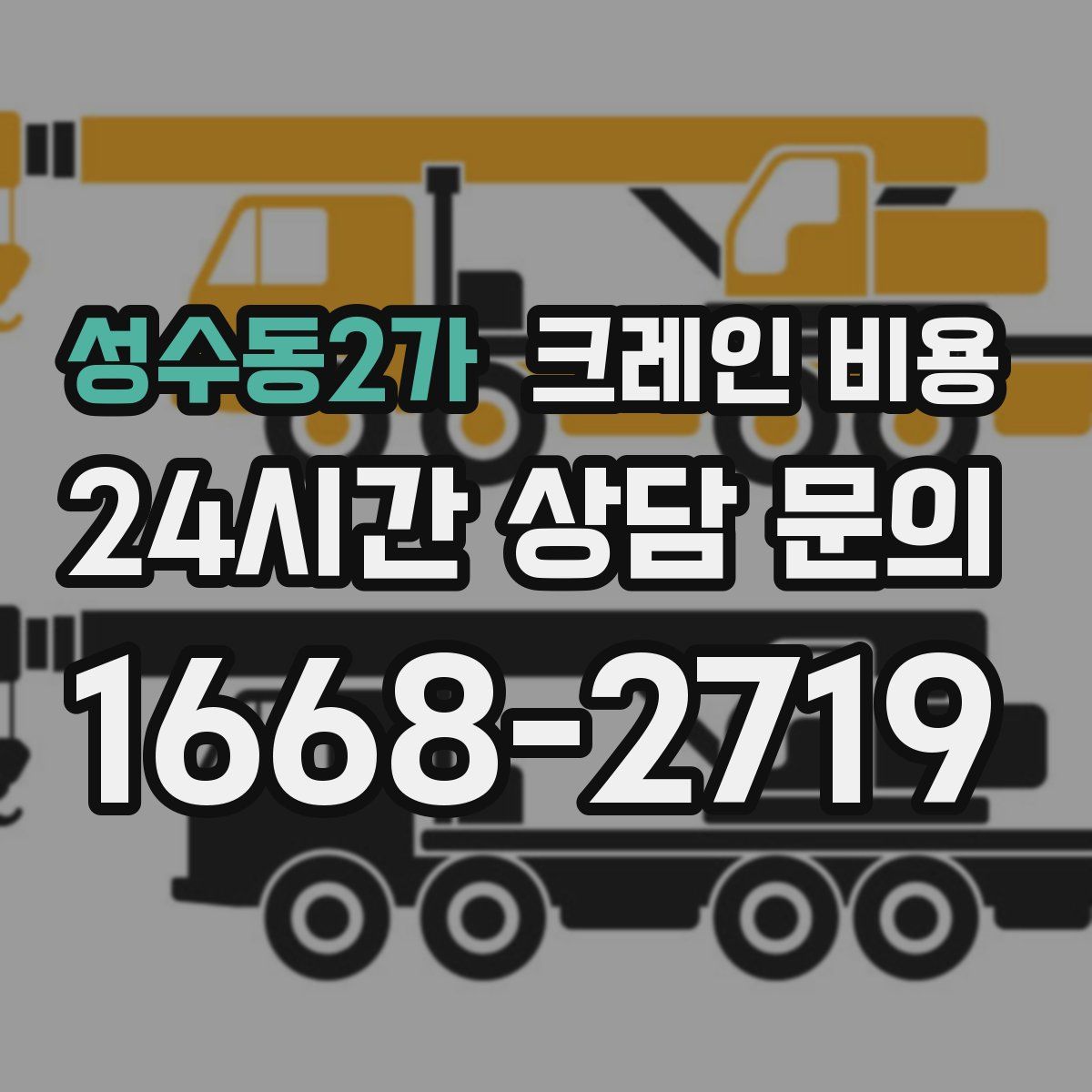 성수동2가 크레인 비용