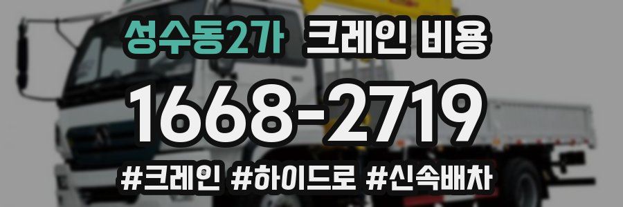 성수동2가 크레인 비용