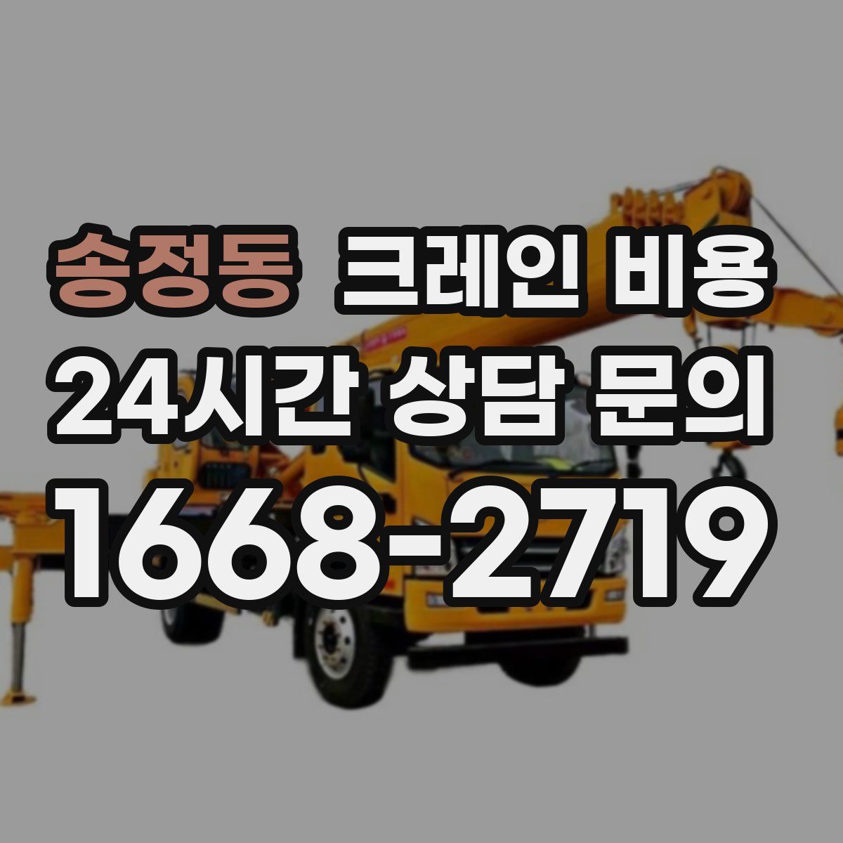 송정동 크레인 비용