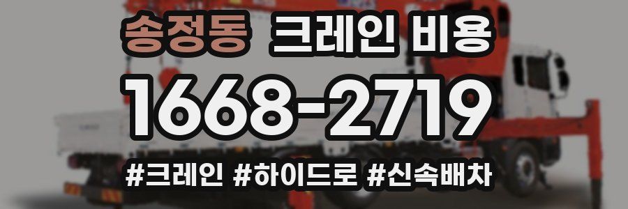송정동 크레인 비용