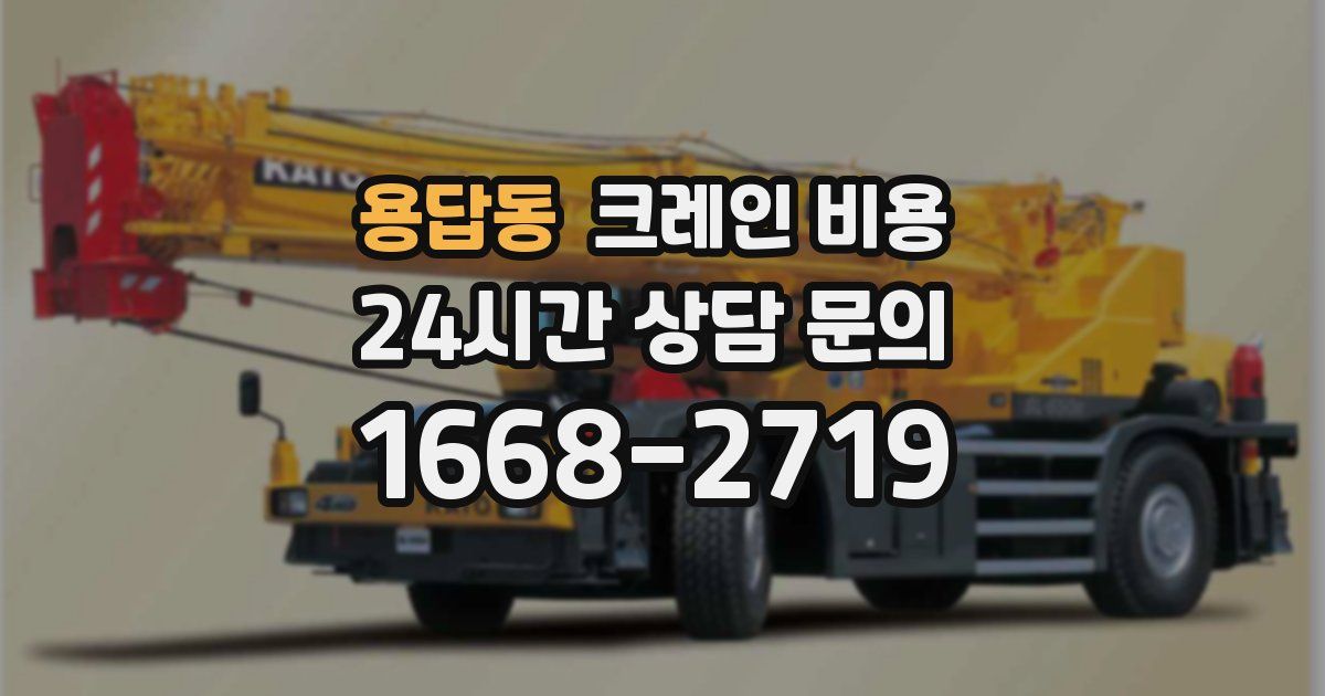용답동 크레인 비용