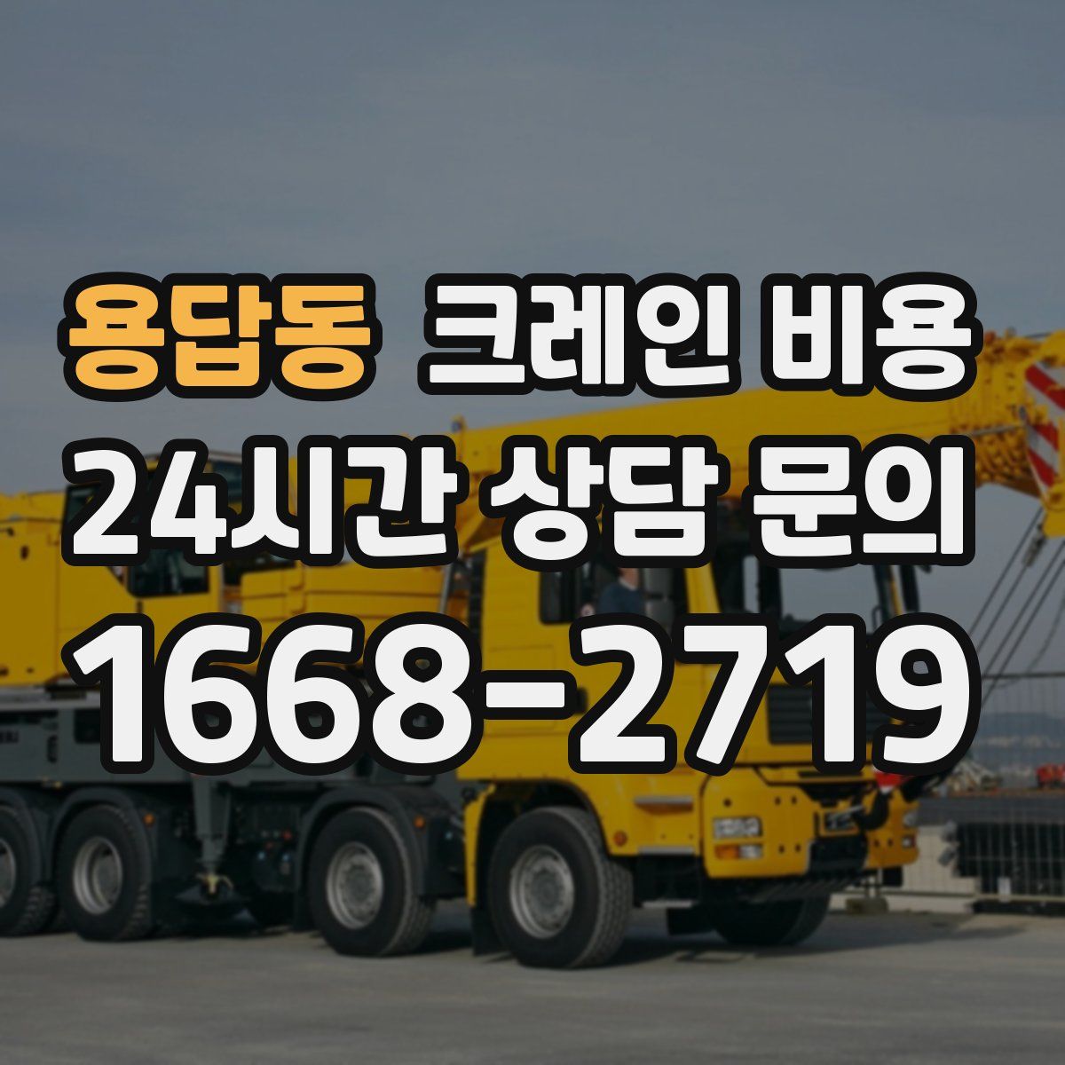용답동 크레인 비용