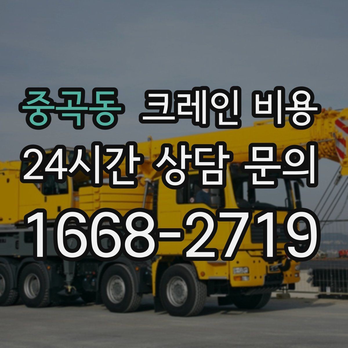 중곡동 크레인 비용 안내를 볼 때 확인할 계약 조건