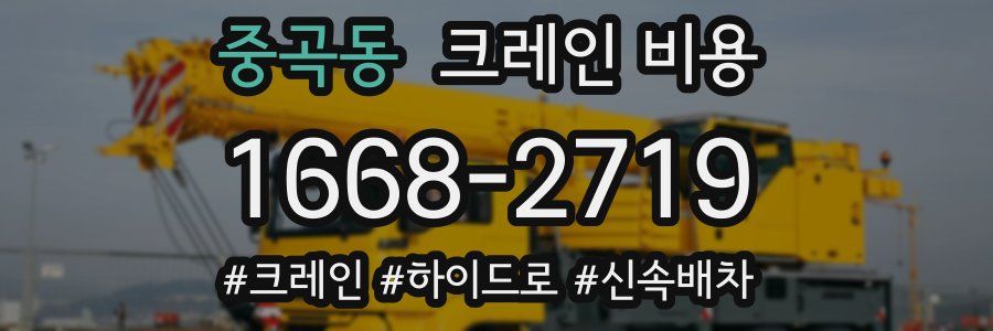 중곡동 크레인 비용