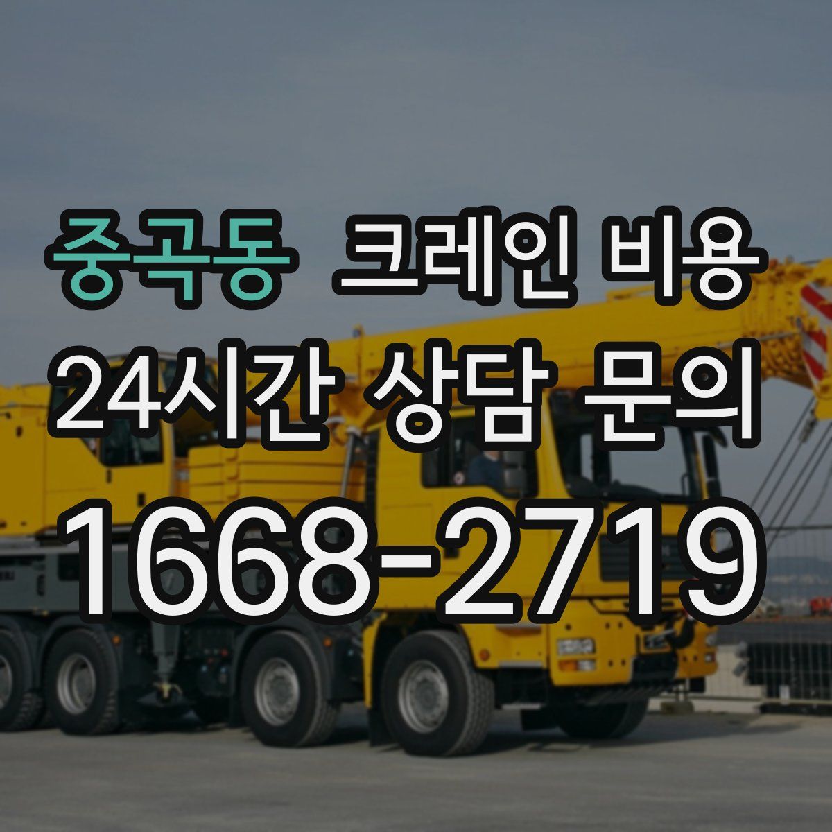 중곡동 크레인 비용