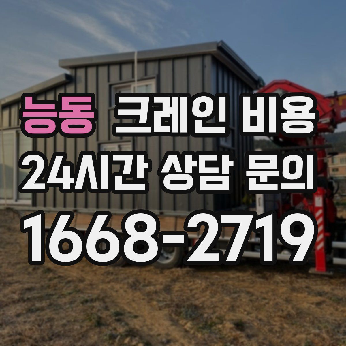 능동 크레인 비용
