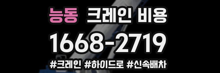 능동 크레인 비용