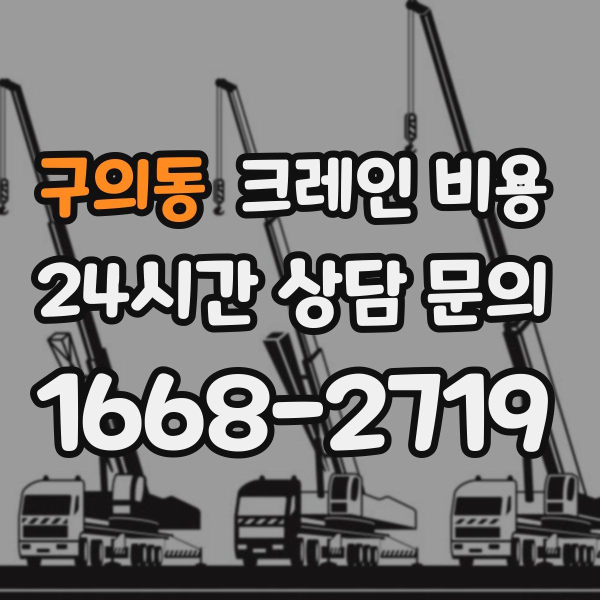 구의동 크레인 비용