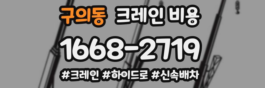 구의동 크레인 비용