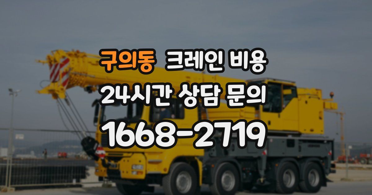 구의동 크레인 비용