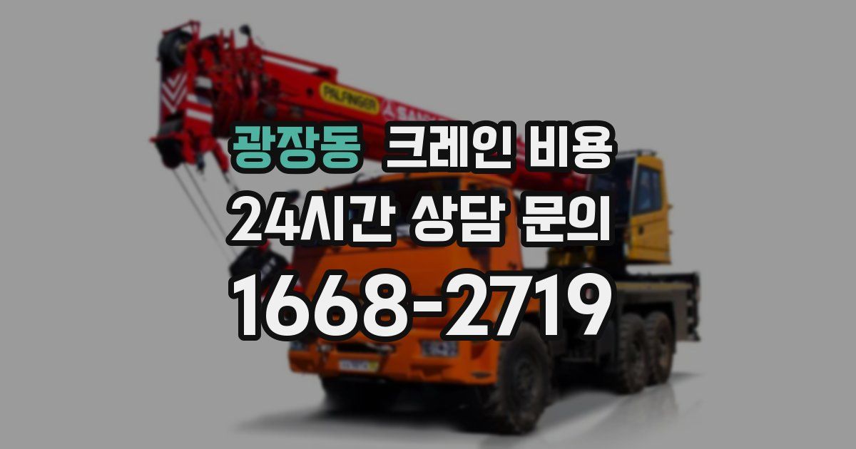 광장동 크레인 비용
