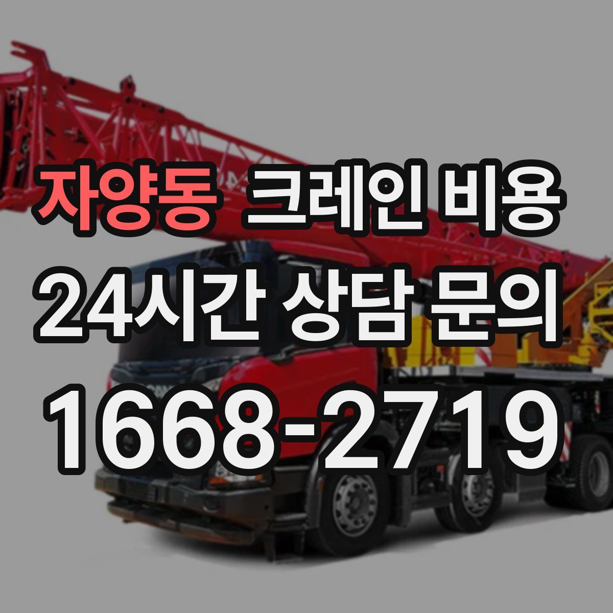자양동 크레인 비용