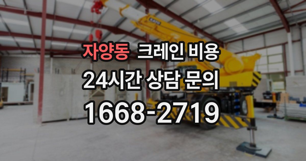 자양동 크레인 비용