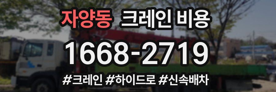 자양동 크레인 비용
