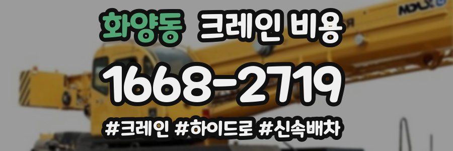 화양동 크레인 비용