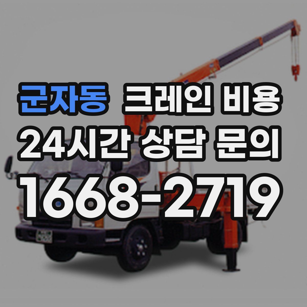 군자동 크레인 비용