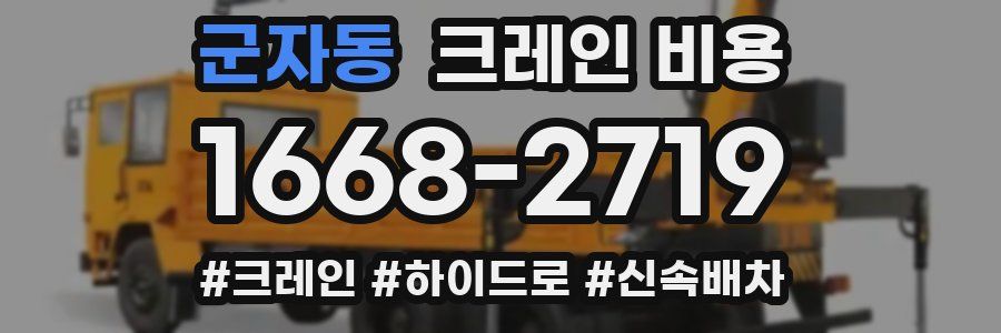 군자동 크레인 비용