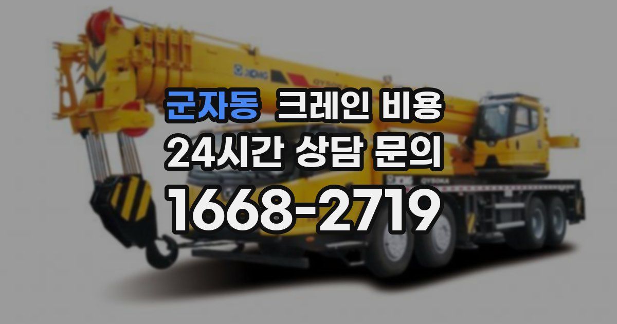군자동 크레인 비용