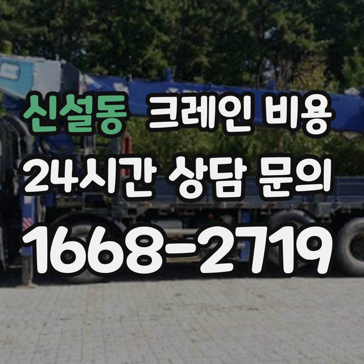 신설동 크레인 비용