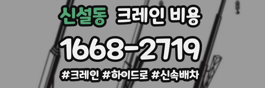 신설동 크레인 비용