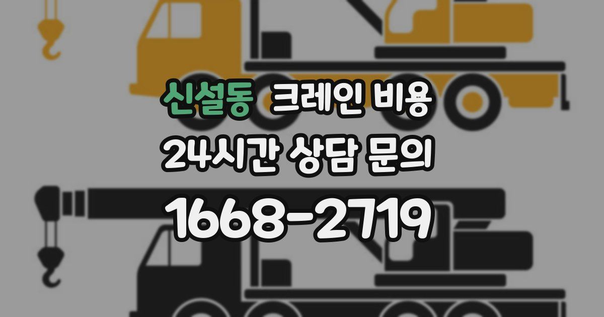 신설동 크레인 비용