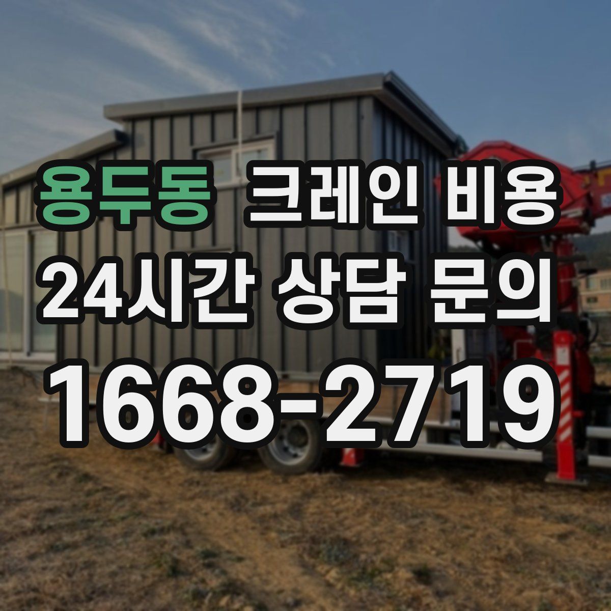 용두동 크레인 비용