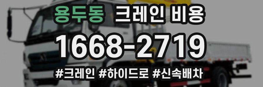 용두동 크레인 비용