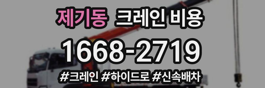 제기동 크레인 비용