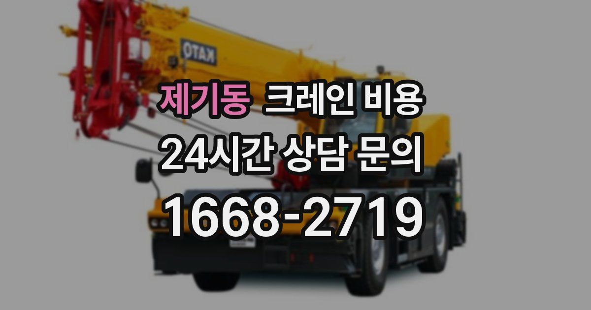 제기동 크레인 비용