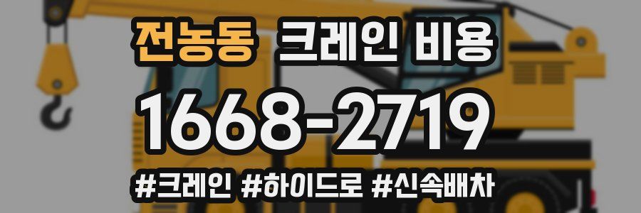 전농동 크레인 비용