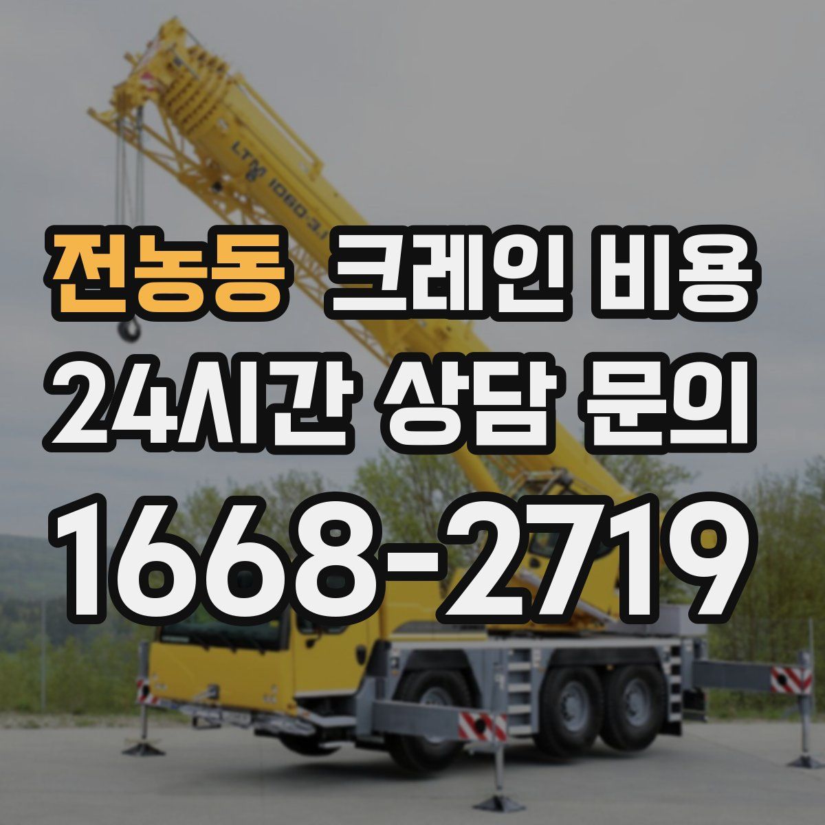 전농동 크레인 비용