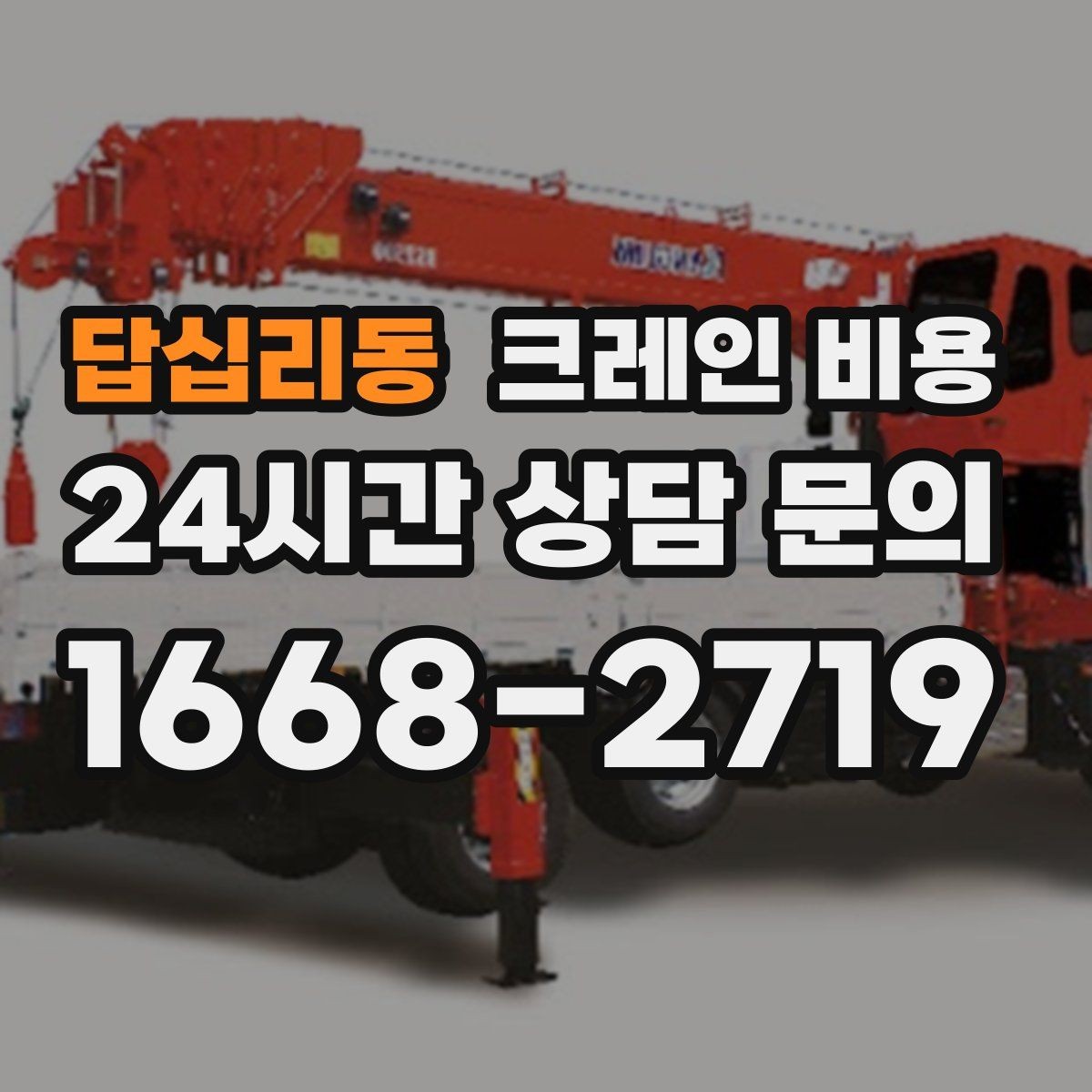 답십리동 크레인 비용 사전 점검이 필요한 이유