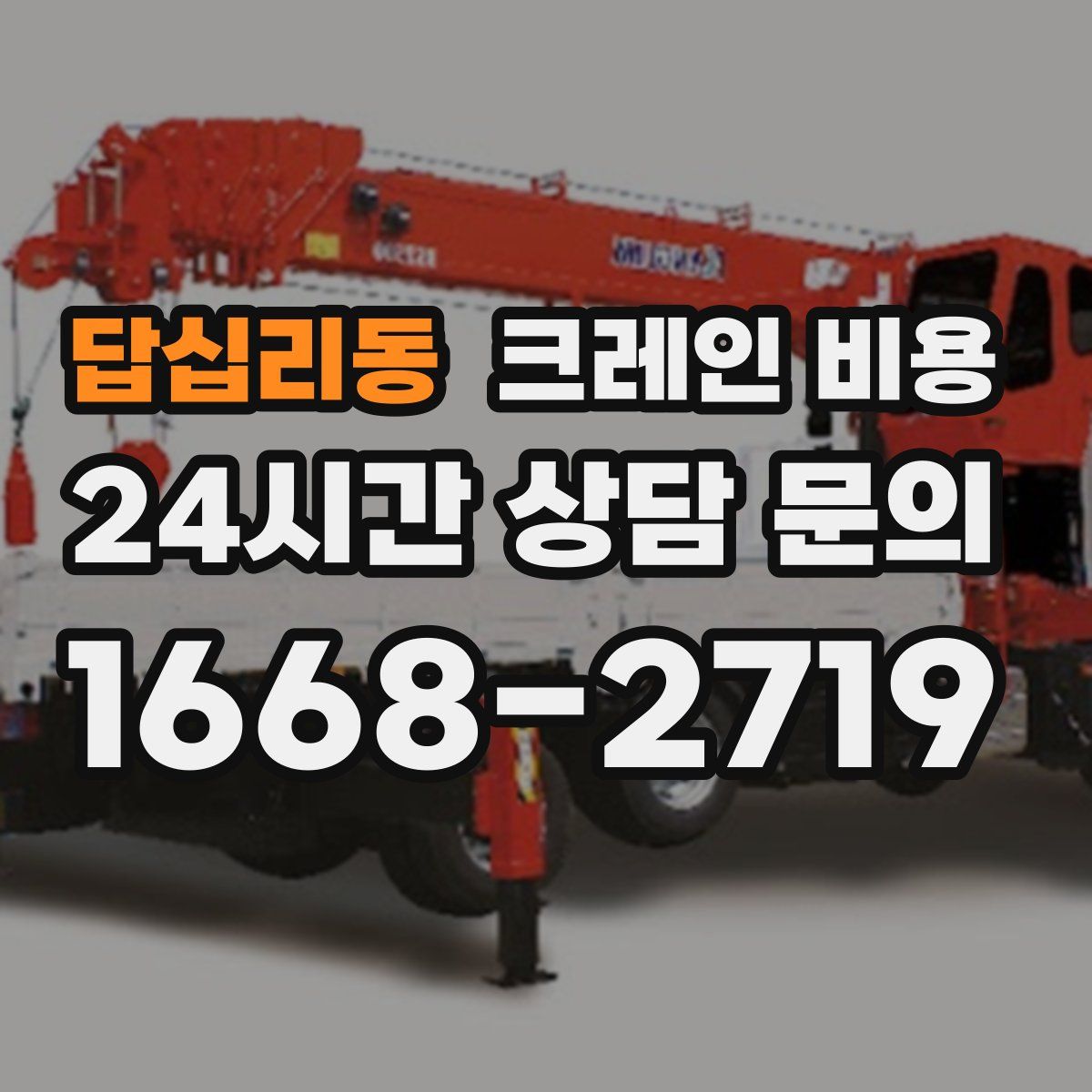 답십리동 크레인 비용