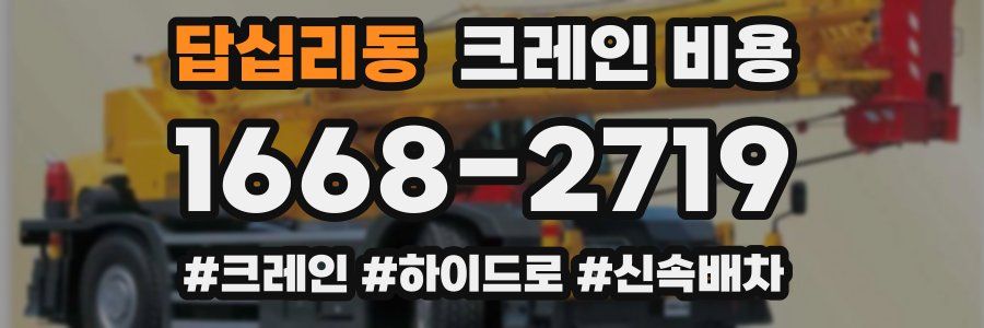 답십리동 크레인 비용